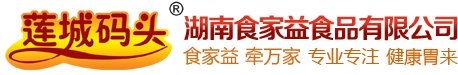 湖南食家益食品有限公司企业官网【商标:莲城码头】【商标:凌十娘】